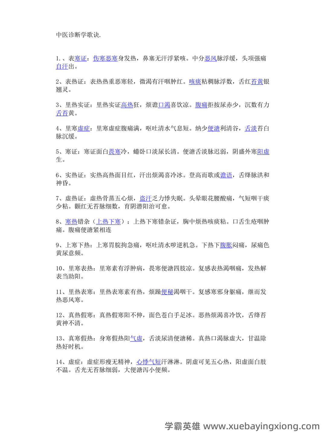 《诊断学》习题集 (完整版) - 04_《中医诊断学》复习资料_《中医诊断学》歌诀_第1页_学霸英雄_www.xuebayingxiong.com