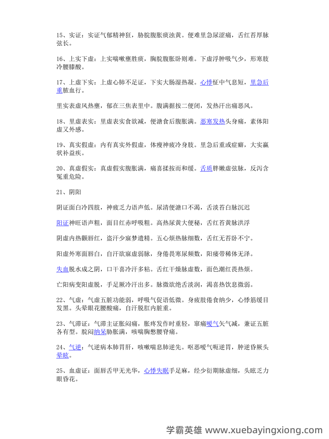 《诊断学》习题集 (完整版) - 04_《中医诊断学》复习资料_《中医诊断学》歌诀_第2页_学霸英雄_www.xuebayingxiong.com