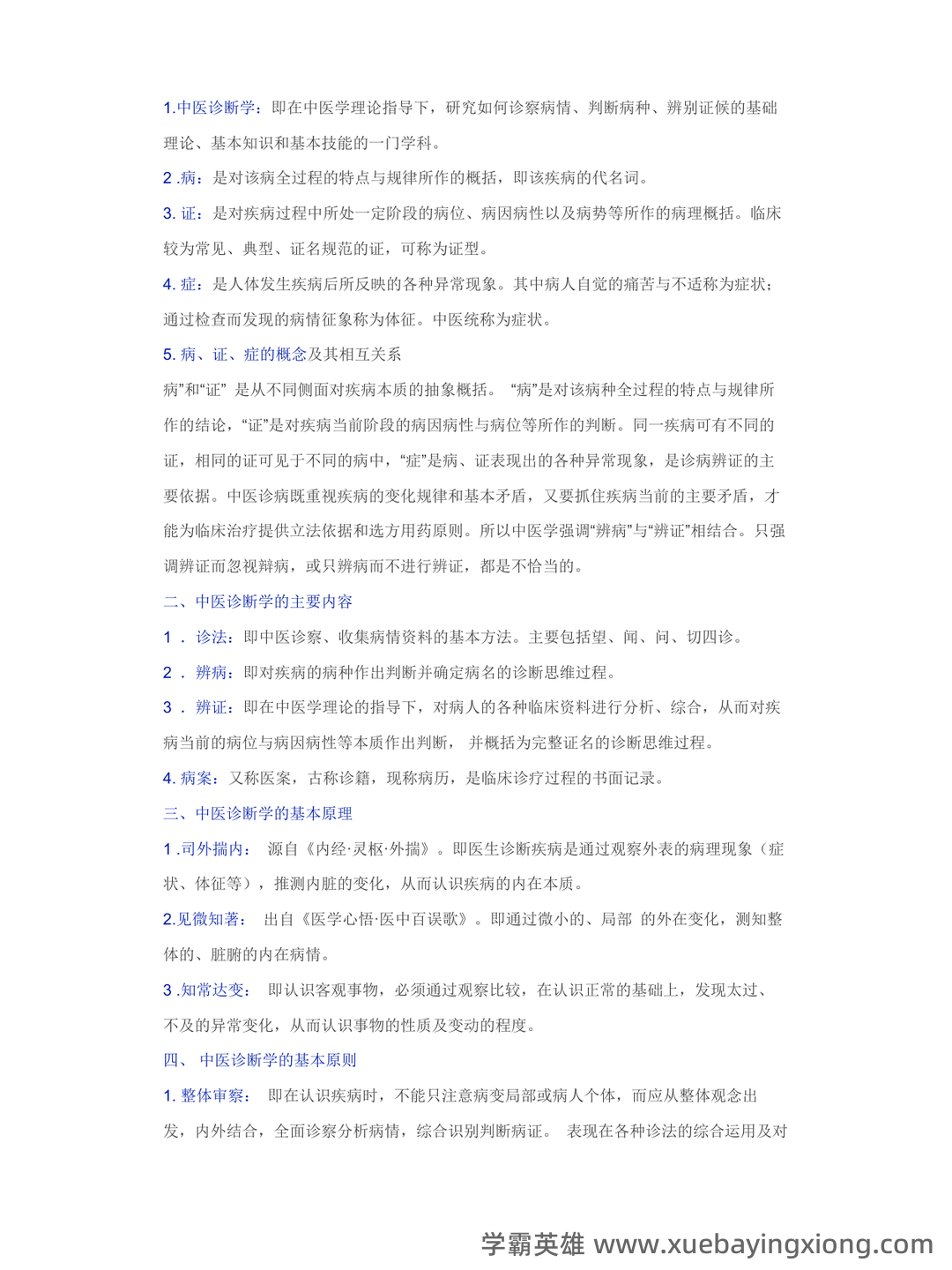 《诊断学》习题集 (完整版) - 05_《中医诊断学》复习资料_《中医诊断学》知识精华汇总_第1页_学霸英雄_www.xuebayingxiong.com