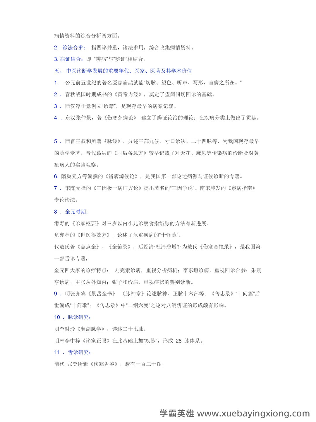 《诊断学》习题集 (完整版) - 05_《中医诊断学》复习资料_《中医诊断学》知识精华汇总_第2页_学霸英雄_www.xuebayingxiong.com