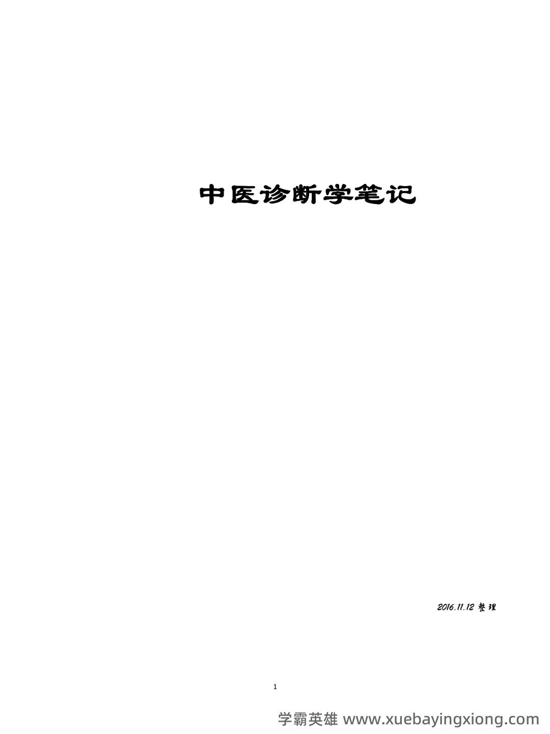 《诊断学》习题集 (完整版) - 06_《中医诊断学》复习资料_《中医诊断学》笔记(完美打印版)_第1页_学霸英雄_www.xuebayingxiong.com