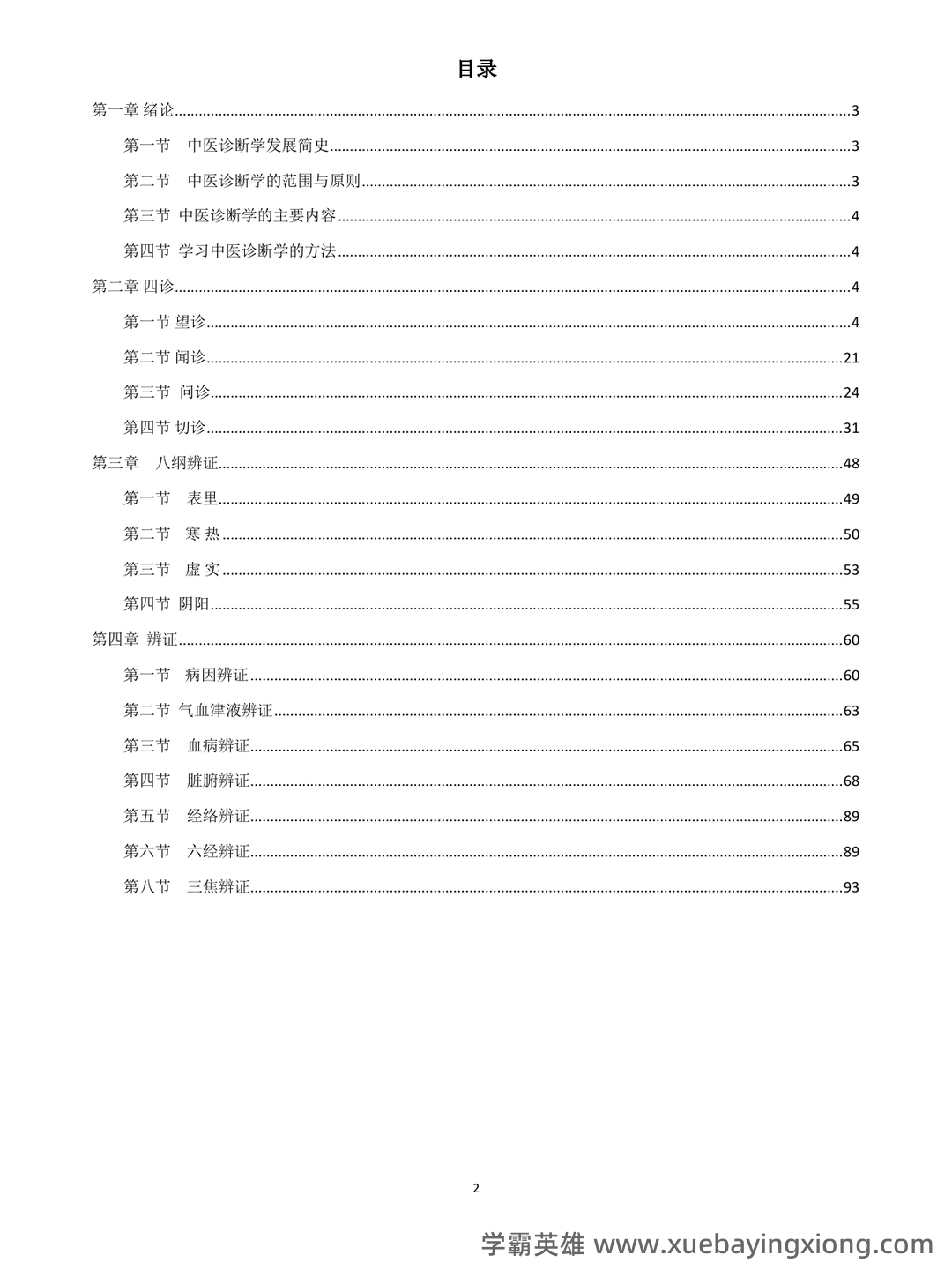 《诊断学》习题集 (完整版) - 06_《中医诊断学》复习资料_《中医诊断学》笔记(完美打印版)_第2页_学霸英雄_www.xuebayingxiong.com