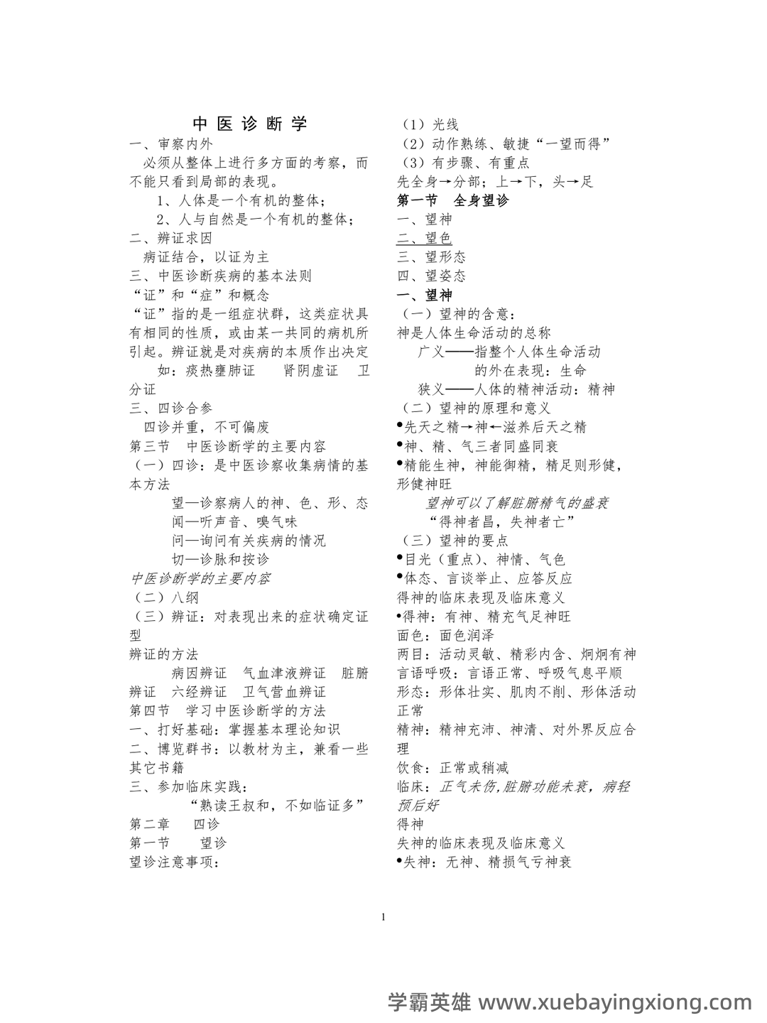《诊断学》习题集 (完整版) - 07_《中医诊断学》复习资料_《中医诊断学》笔记(考试必备-非常详细)_第1页_学霸英雄_www.xuebayingxiong.com