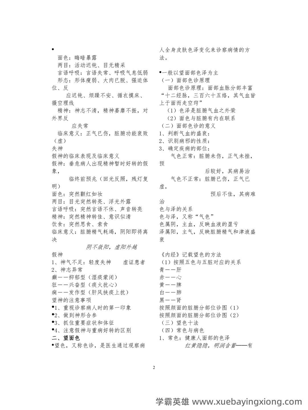 《诊断学》习题集 (完整版) - 07_《中医诊断学》复习资料_《中医诊断学》笔记(考试必备-非常详细)_第2页_学霸英雄_www.xuebayingxiong.com