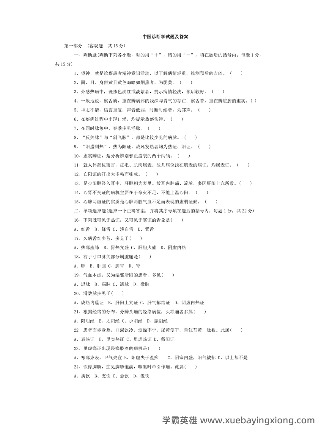 《诊断学》习题集 (完整版) - 08_《中医诊断学》复习资料_《中医诊断学》试题及答案_第1页_学霸英雄_www.xuebayingxiong.com