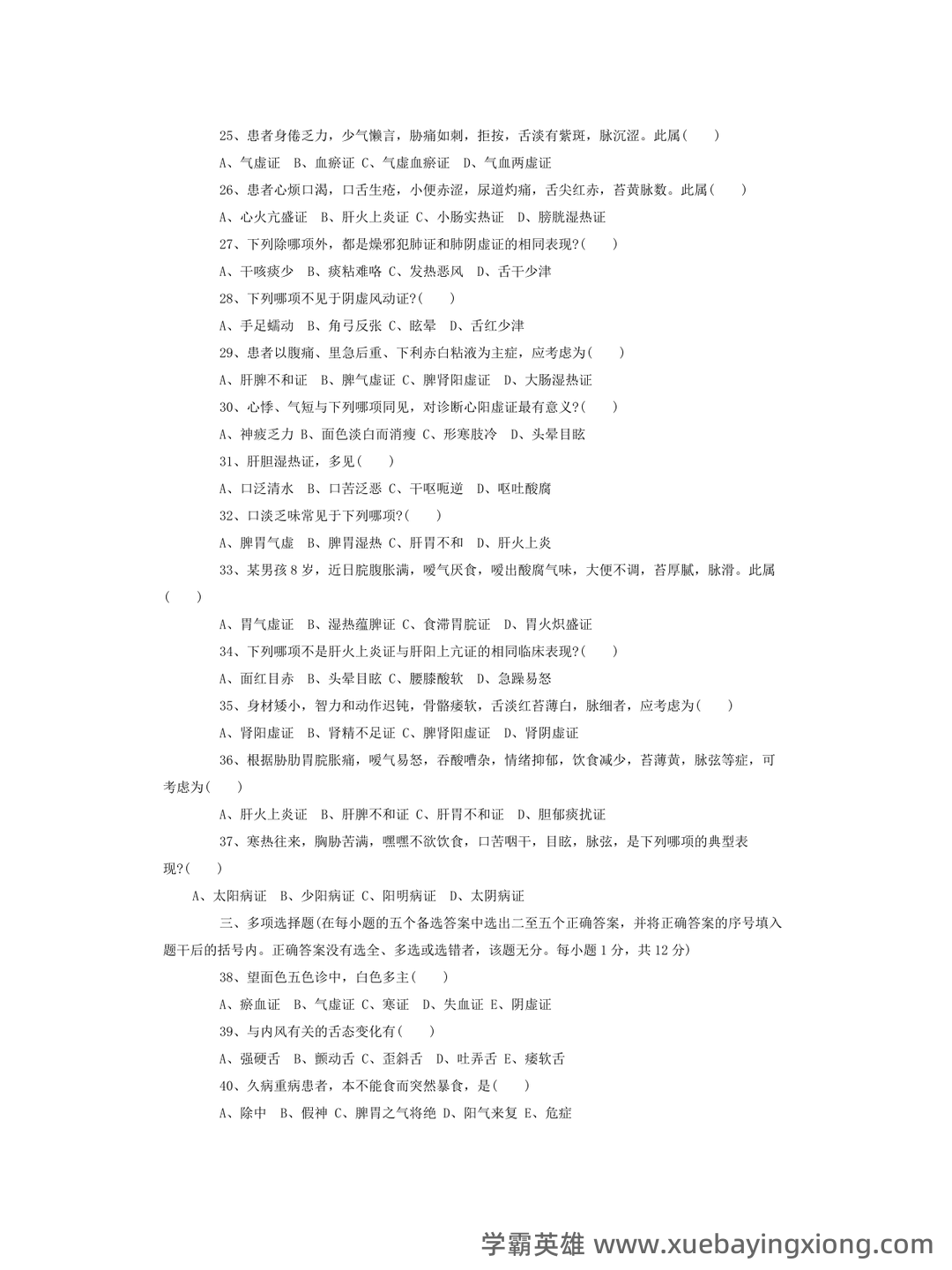 《诊断学》习题集 (完整版) - 08_《中医诊断学》复习资料_《中医诊断学》试题及答案_第2页_学霸英雄_www.xuebayingxiong.com