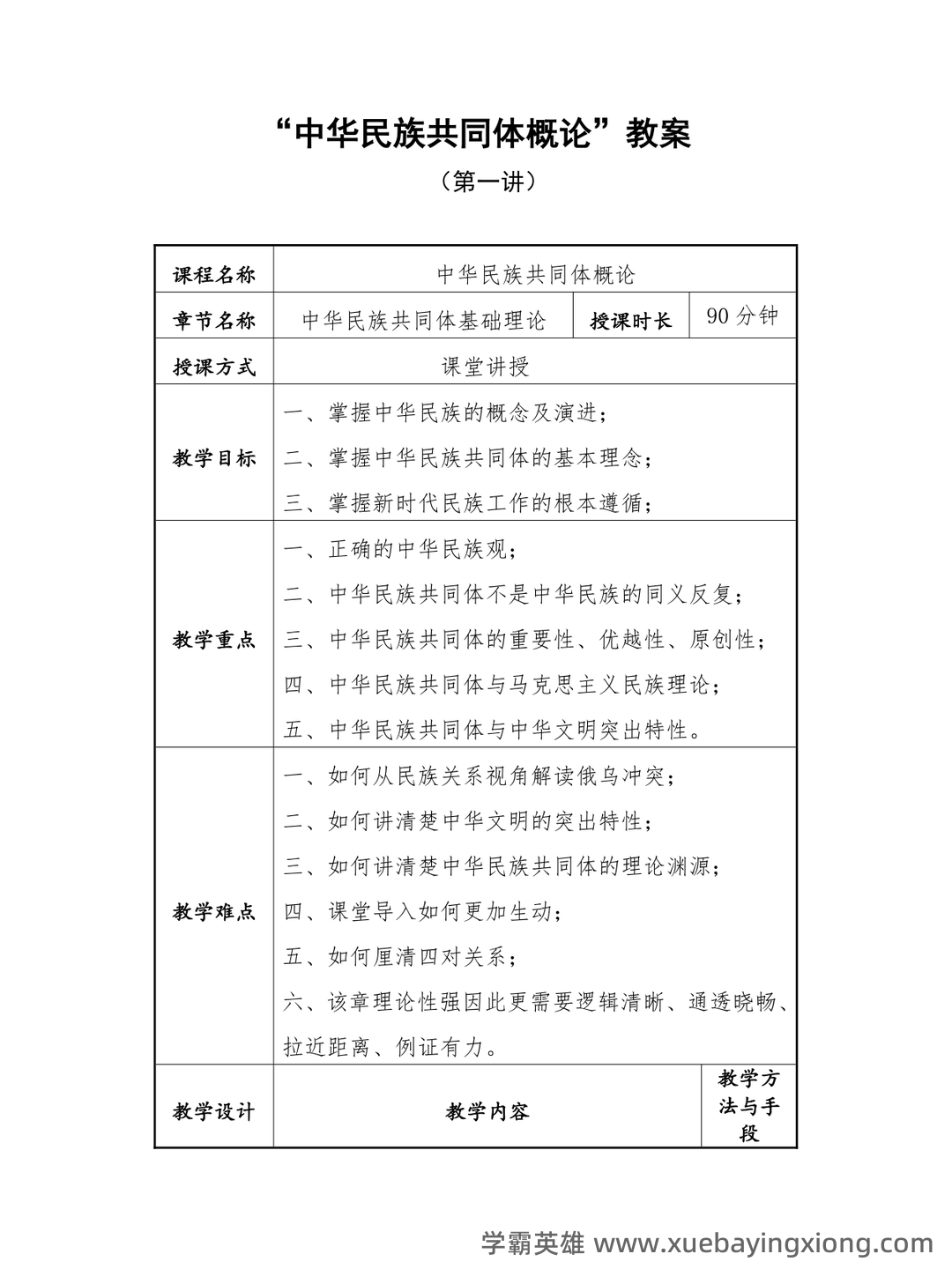 中华民族共同体概论2025电子版 - 01_《中华民族共同体概论》复习资料_《中华民族共同体概论》中华民族共同体详细教案_第1页_学霸英雄_www.xuebayingxiong.com 中华民族共同体概论2025电子版 - 01_《中华民族共同体概论》复习资料_《中华民族共同体概论》中华民族共同体详细教案_第1页_学霸英雄_www.xuebayingxiong.com