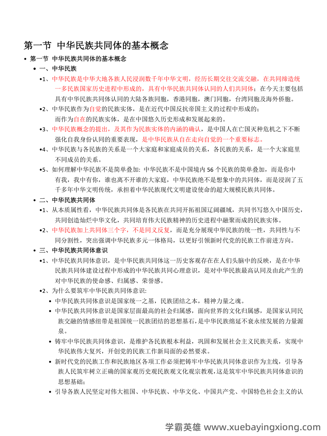 中华民族共同体概论2025电子版 - 02_《中华民族共同体概论》复习资料_《中华民族共同体概论》笔记_第1页_学霸英雄_www.xuebayingxiong.com 中华民族共同体概论2025电子版 - 02_《中华民族共同体概论》复习资料_《中华民族共同体概论》笔记_第1页_学霸英雄_www.xuebayingxiong.com