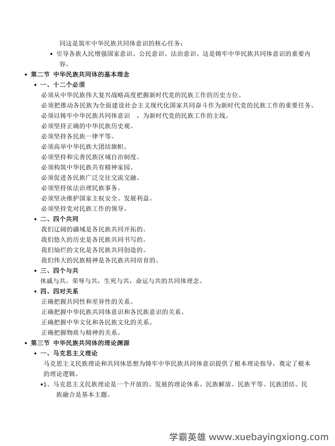 中华民族共同体概论2025电子版 - 02_《中华民族共同体概论》复习资料_《中华民族共同体概论》笔记_第2页_学霸英雄_www.xuebayingxiong.com 中华民族共同体概论2025电子版 - 02_《中华民族共同体概论》复习资料_《中华民族共同体概论》笔记_第2页_学霸英雄_www.xuebayingxiong.com