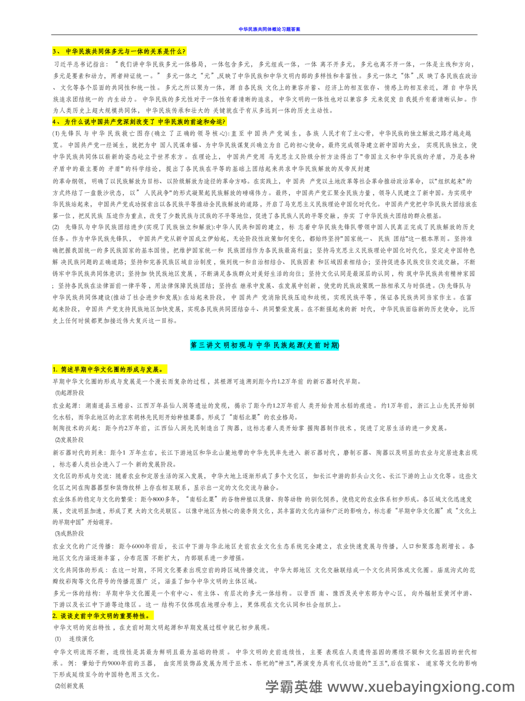 中华民族共同体概论2025电子版 - 03_《中华民族共同体概论》复习资料_《中华民族共同体概论》课后习题_第2页_学霸英雄_www.xuebayingxiong.com 中华民族共同体概论2025电子版 - 03_《中华民族共同体概论》复习资料_《中华民族共同体概论》课后习题_第2页_学霸英雄_www.xuebayingxiong.com