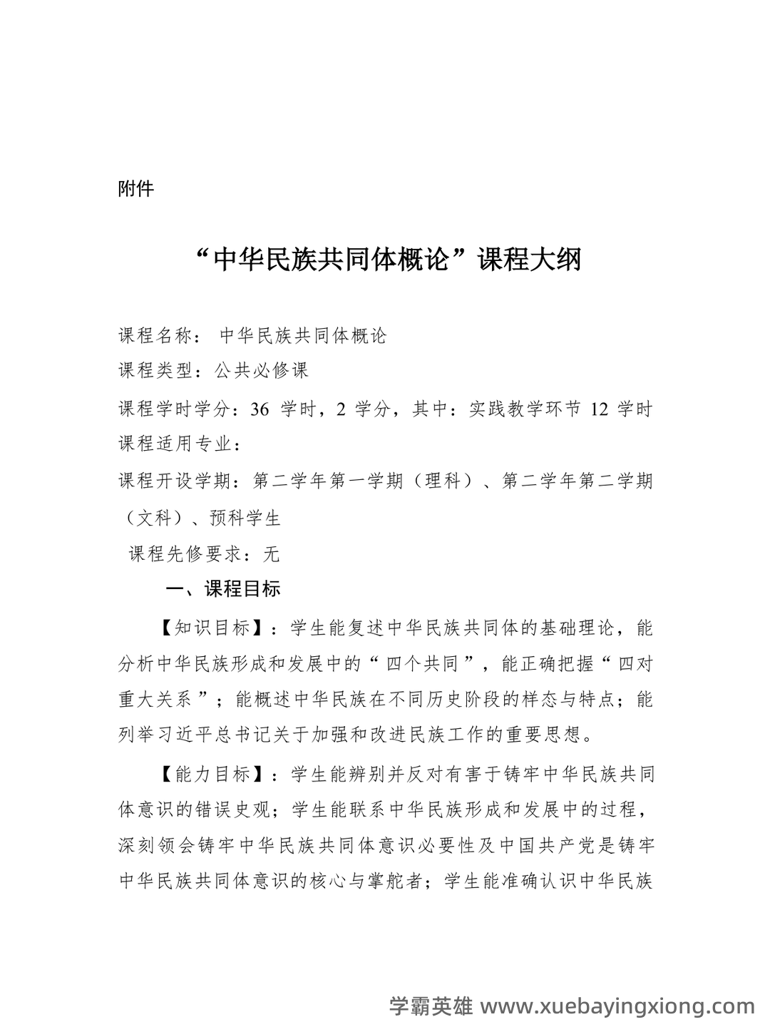 中华民族共同体概论2025电子版 - 04_《中华民族共同体概论》复习资料_《中华民族共同体概论》课程教学大纲_第1页_学霸英雄_www.xuebayingxiong.com 中华民族共同体概论2025电子版 - 04_《中华民族共同体概论》复习资料_《中华民族共同体概论》课程教学大纲_第1页_学霸英雄_www.xuebayingxiong.com