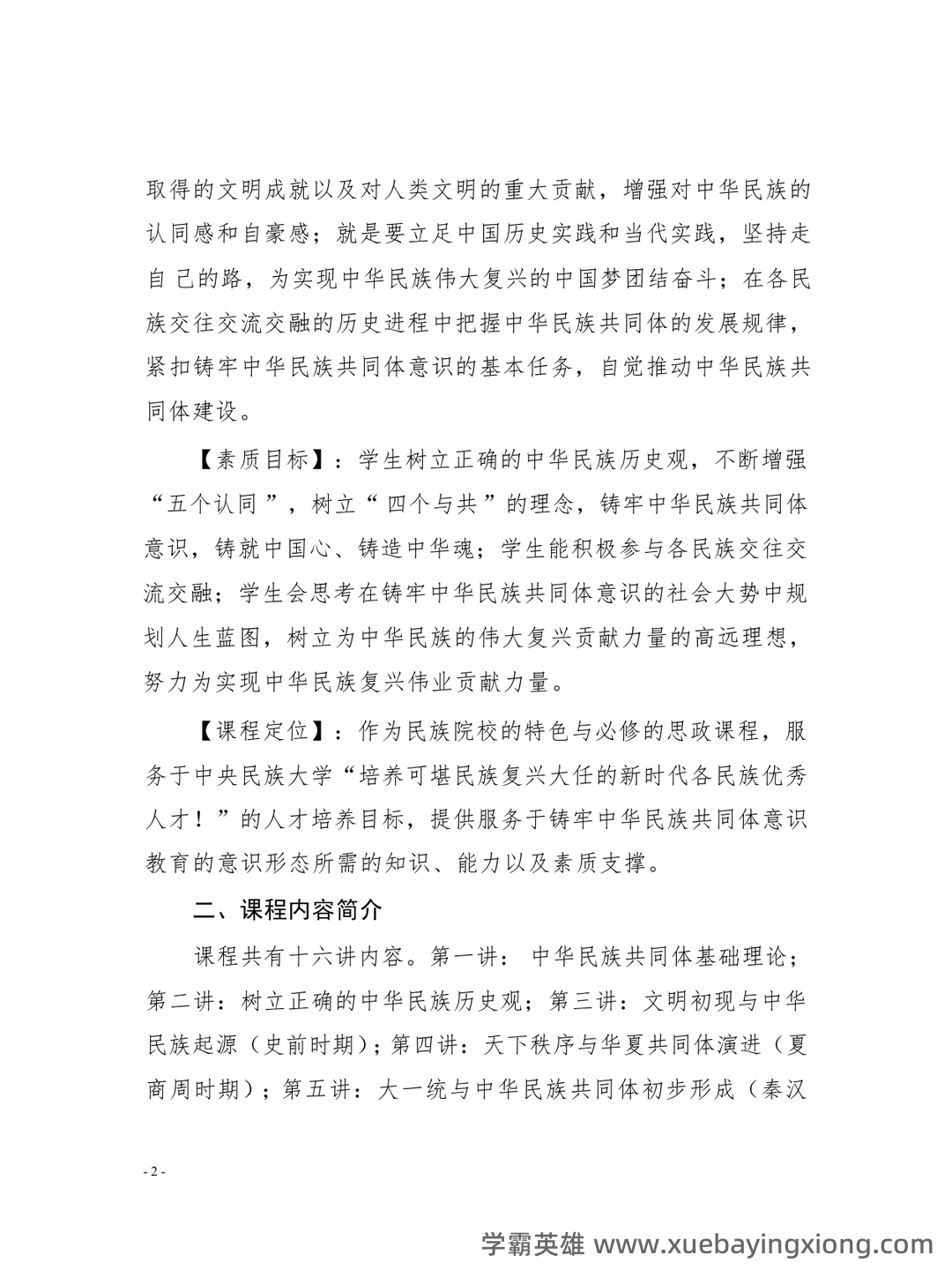 中华民族共同体概论2025电子版 - 04_《中华民族共同体概论》复习资料_《中华民族共同体概论》课程教学大纲_第2页_学霸英雄_www.xuebayingxiong.com 中华民族共同体概论2025电子版 - 04_《中华民族共同体概论》复习资料_《中华民族共同体概论》课程教学大纲_第2页_学霸英雄_www.xuebayingxiong.com