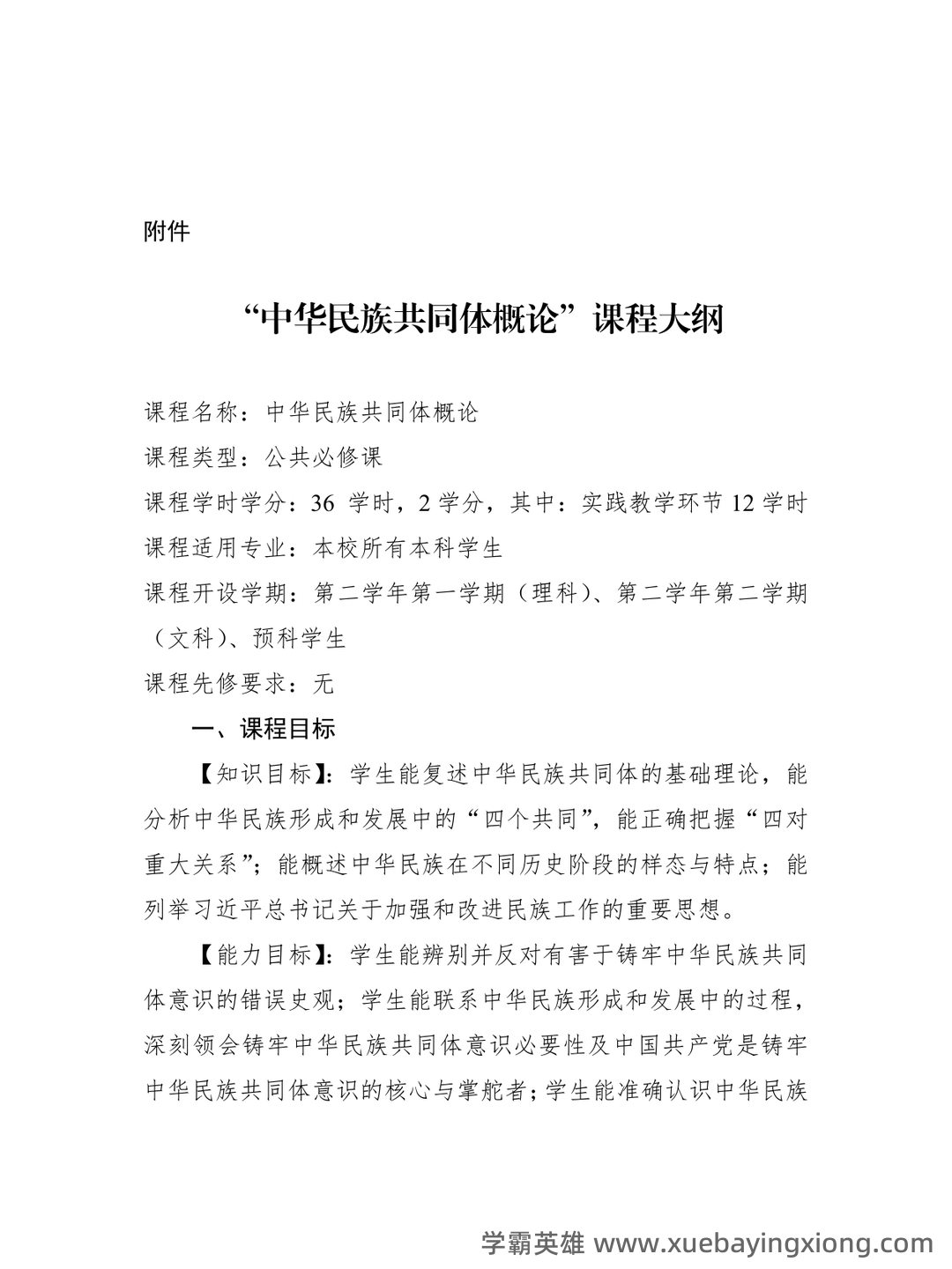 中华民族共同体概论2025电子版 - 05_《中华民族共同体概论》复习资料_《中华民族共同体概论》课程教学大纲简案_第1页_学霸英雄_www.xuebayingxiong.com 中华民族共同体概论2025电子版 - 05_《中华民族共同体概论》复习资料_《中华民族共同体概论》课程教学大纲简案_第1页_学霸英雄_www.xuebayingxiong.com