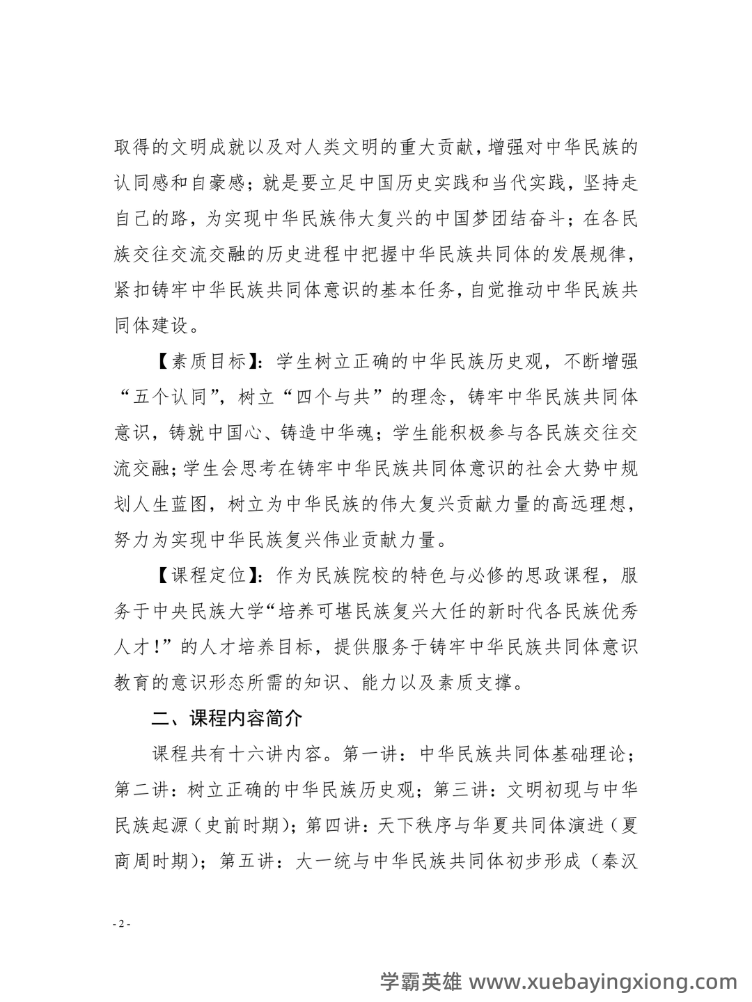 中华民族共同体概论2025电子版 - 05_《中华民族共同体概论》复习资料_《中华民族共同体概论》课程教学大纲简案_第2页_学霸英雄_www.xuebayingxiong.com 中华民族共同体概论2025电子版 - 05_《中华民族共同体概论》复习资料_《中华民族共同体概论》课程教学大纲简案_第2页_学霸英雄_www.xuebayingxiong.com