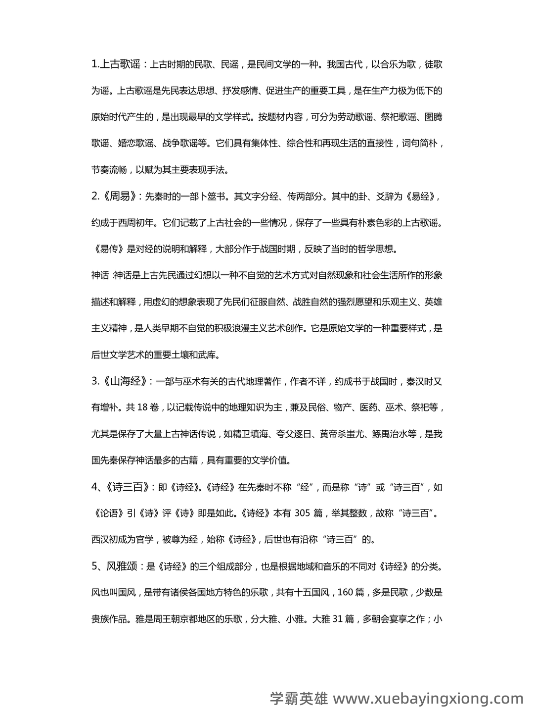 中国古代文学史 (二)自考题模拟8 - 01_《中国古代文学》复习资料_《中国古代文学》名词解释_第1页_学霸英雄_www.xuebayingxiong.com
