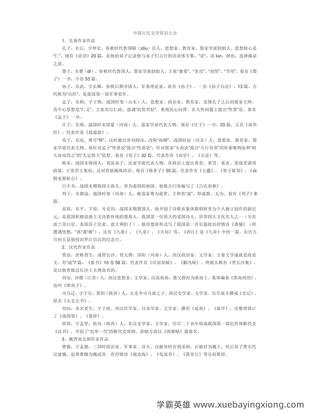 中国古代文学史 (二)自考题模拟8 - 02_《中国古代文学》复习资料_《中国古代文学》常识大全_第1页_学霸英雄_www.xuebayingxiong.com