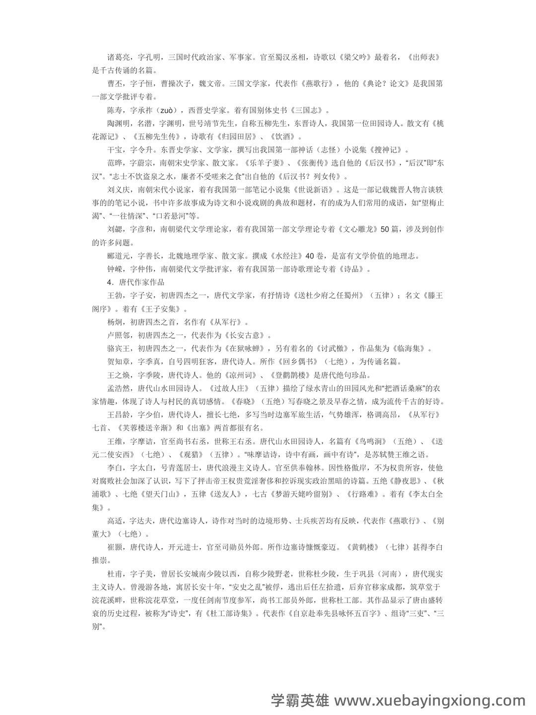 中国古代文学史 (二)自考题模拟8 - 02_《中国古代文学》复习资料_《中国古代文学》常识大全_第2页_学霸英雄_www.xuebayingxiong.com