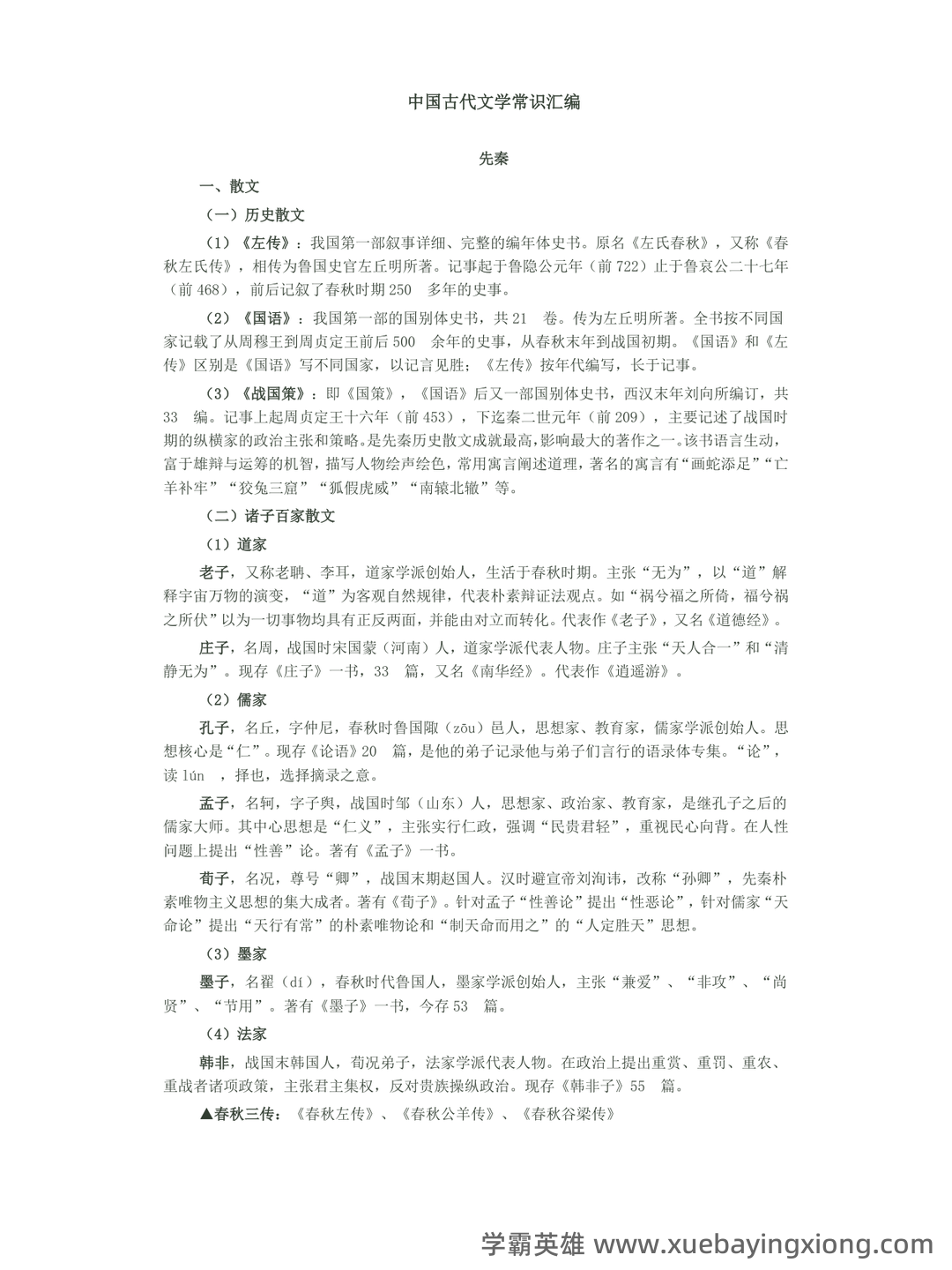 中国古代文学史 (二)自考题模拟8 - 03_《中国古代文学》复习资料_《中国古代文学》常识汇编_第1页_学霸英雄_www.xuebayingxiong.com