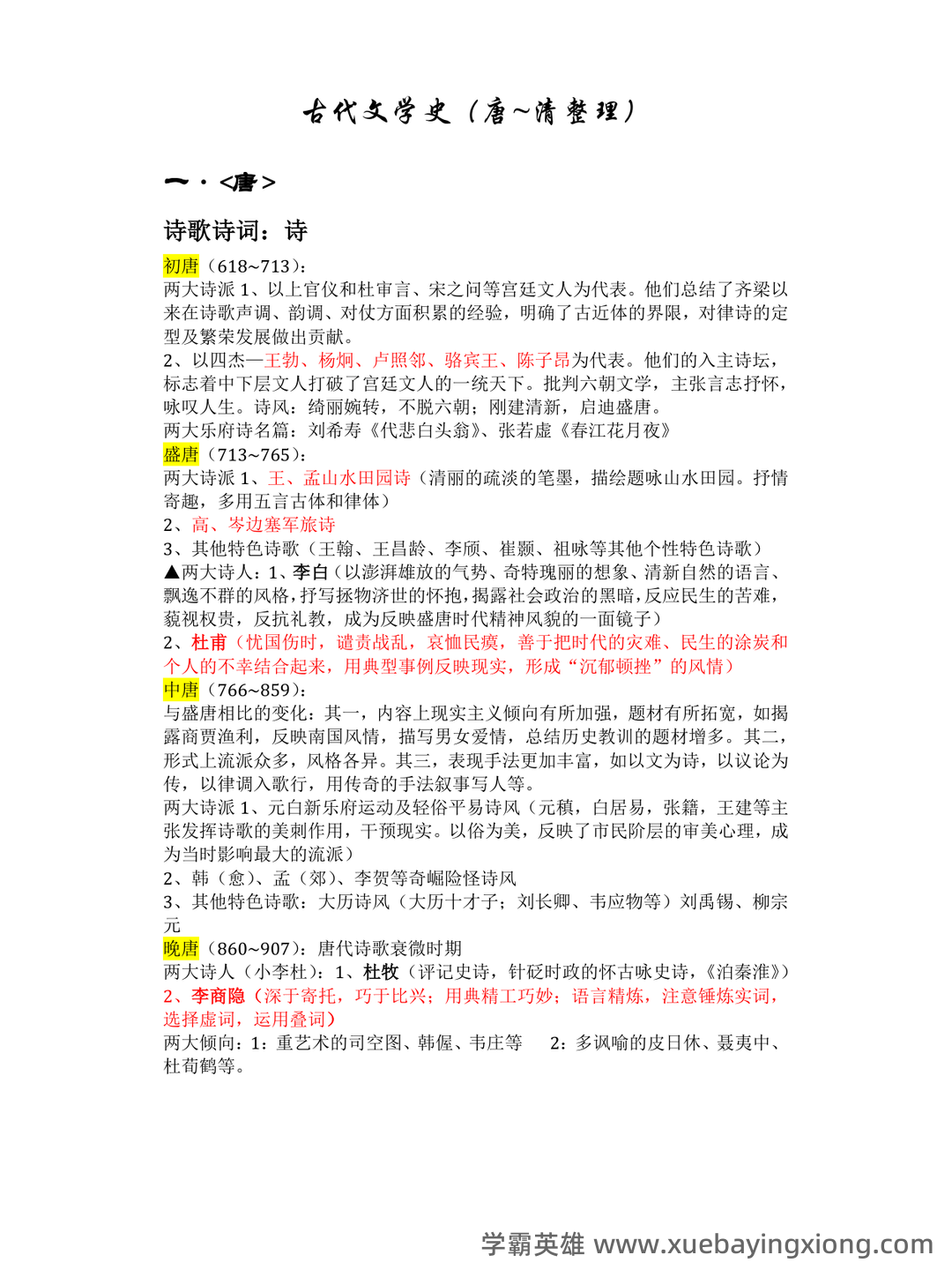 中国古代文学史 (二)自考题模拟8 - 05_《中国古代文学》复习资料_《中国古代文学》知识点的整理_第1页_学霸英雄_www.xuebayingxiong.com