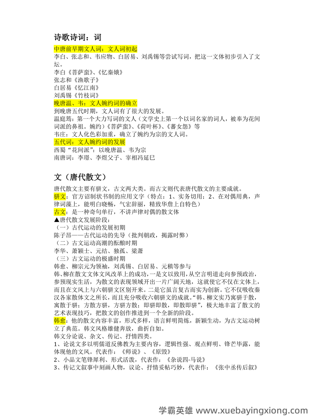 中国古代文学史 (二)自考题模拟8 - 05_《中国古代文学》复习资料_《中国古代文学》知识点的整理_第2页_学霸英雄_www.xuebayingxiong.com