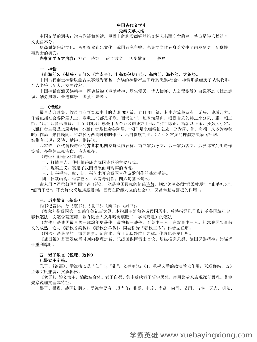 中国古代文学史 (二)自考题模拟8 - 06_《中国古代文学》复习资料_《中国古代文学》考前必背_第1页_学霸英雄_www.xuebayingxiong.com