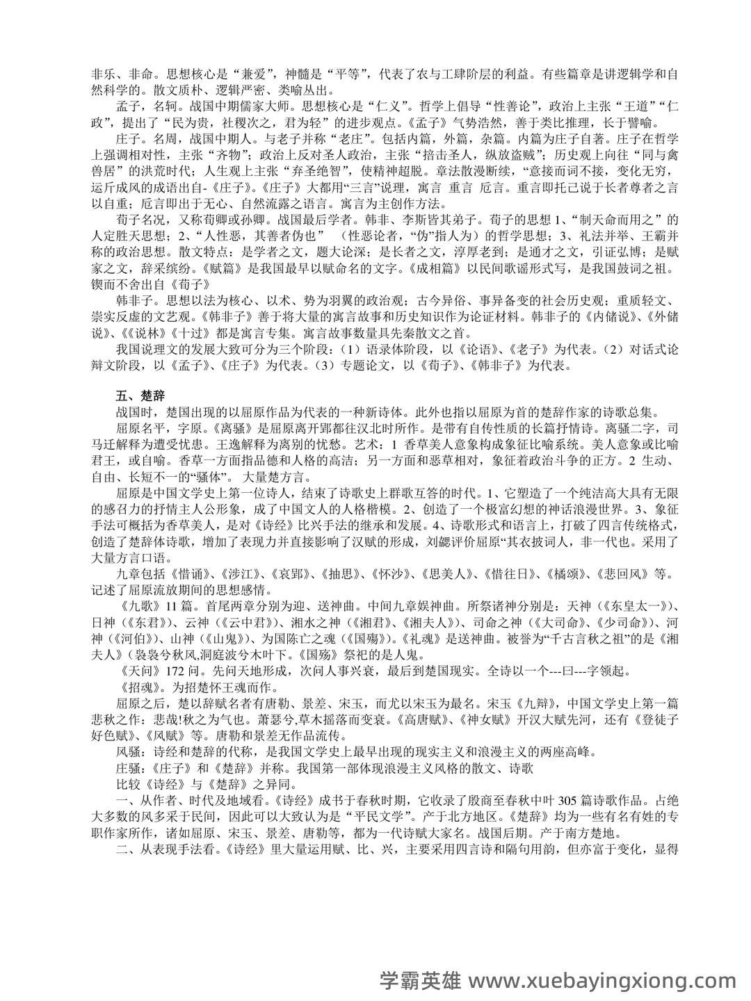 中国古代文学史 (二)自考题模拟8 - 06_《中国古代文学》复习资料_《中国古代文学》考前必背_第2页_学霸英雄_www.xuebayingxiong.com
