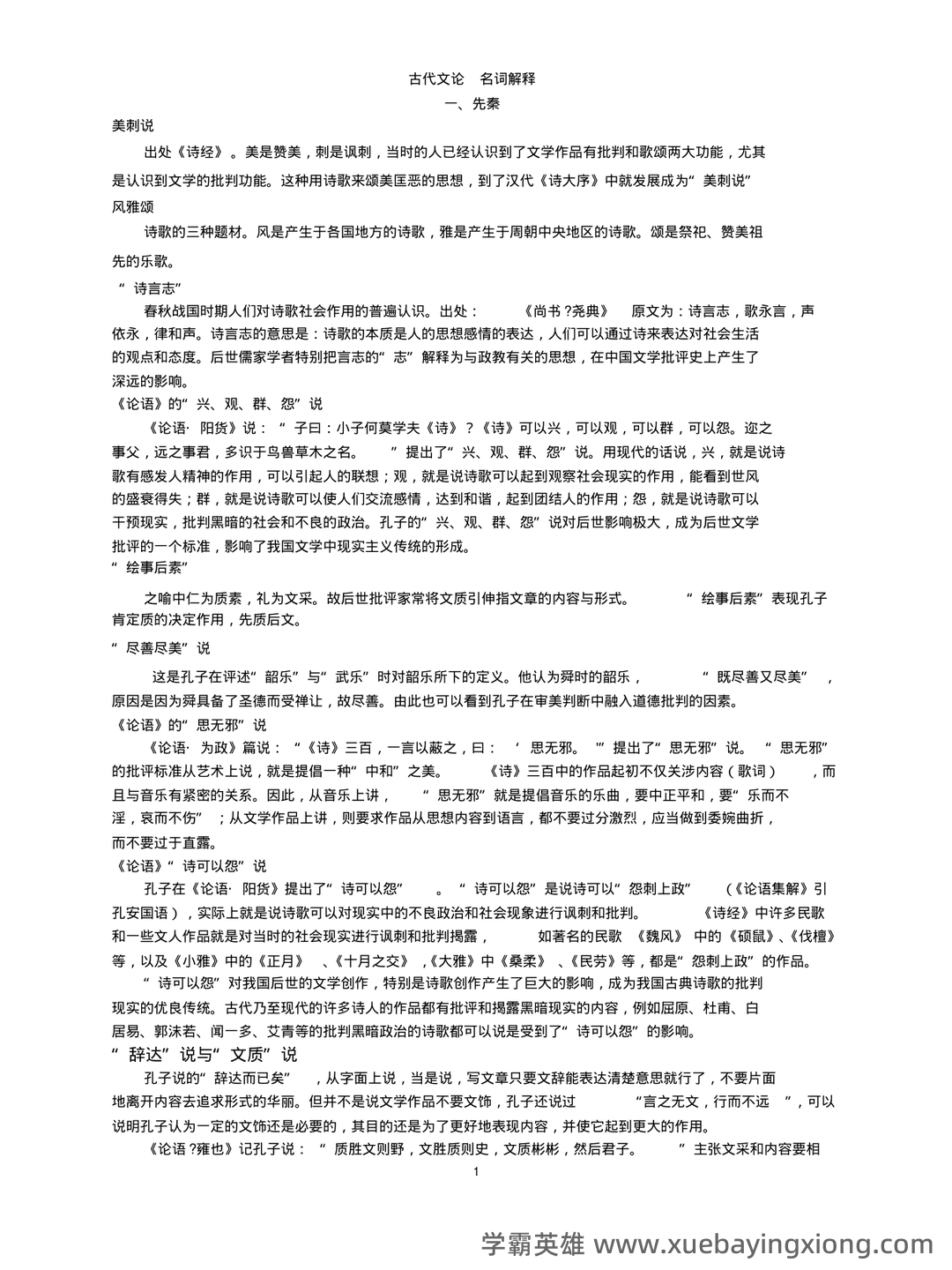 中国古代文学史 (二)自考题模拟8 - 07_《中国古代文学》复习资料_《中国古代文学》论名词解释_第1页_学霸英雄_www.xuebayingxiong.com