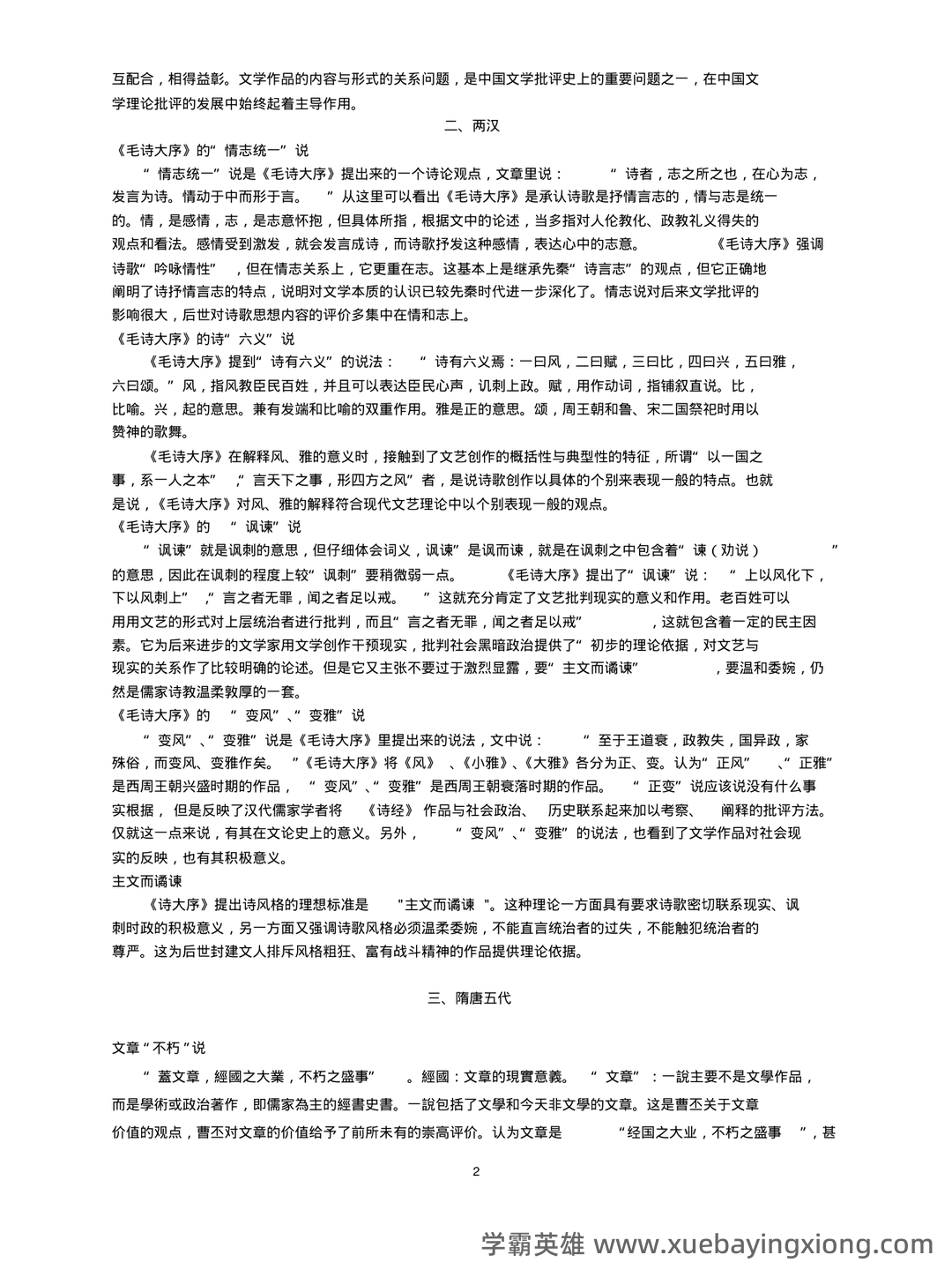 中国古代文学史 (二)自考题模拟8 - 07_《中国古代文学》复习资料_《中国古代文学》论名词解释_第2页_学霸英雄_www.xuebayingxiong.com