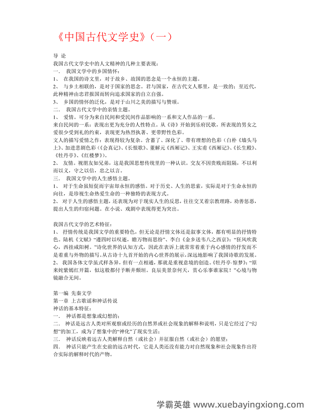 中国古代文学史 (二)自考题模拟8 - 08_《中国古代文学》复习资料_《中国古代文学》重点知识点总结_第1页_学霸英雄_www.xuebayingxiong.com