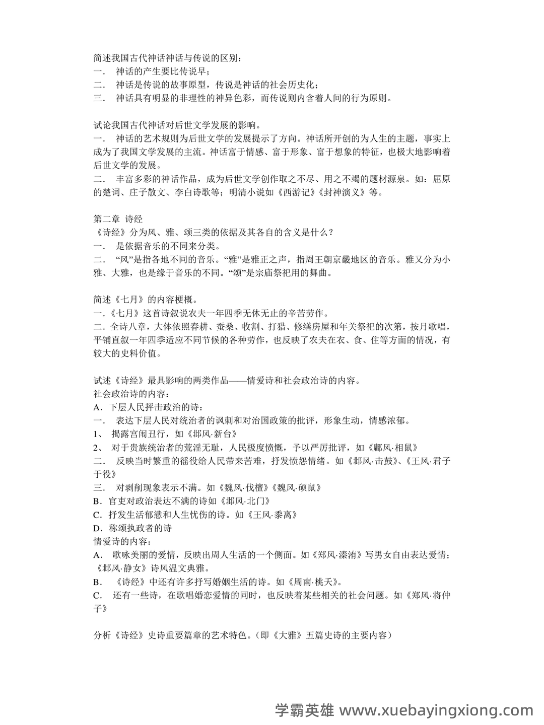 中国古代文学史 (二)自考题模拟8 - 08_《中国古代文学》复习资料_《中国古代文学》重点知识点总结_第2页_学霸英雄_www.xuebayingxiong.com