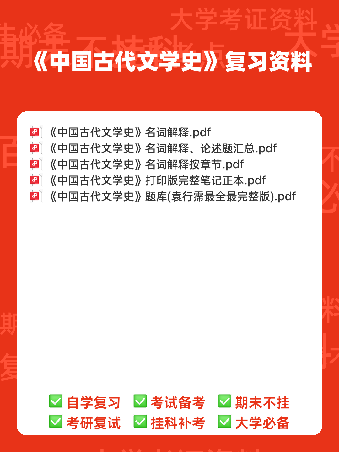 中国古代文学史期末复习标准试题及答案-20241130211657.pdf - 00_《中国古代文学史》复习资料_封面首图_学霸英雄_www.xuebayingxiong.com