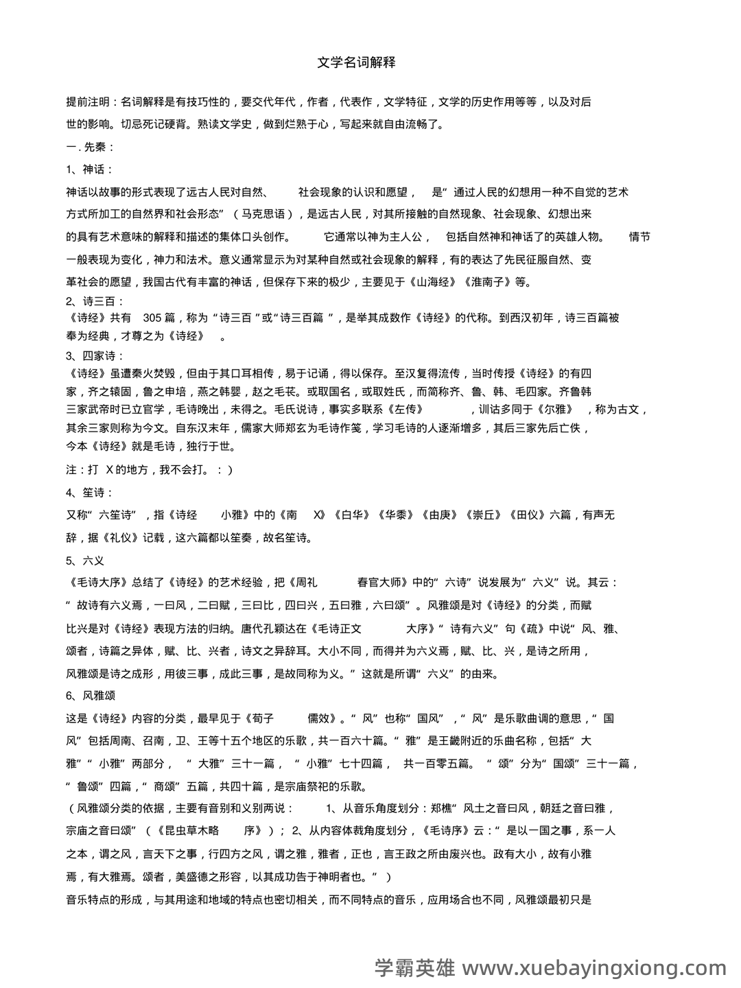 中国古代文学史期末复习标准试题及答案-20241130211657.pdf - 01_《中国古代文学史》复习资料_《中国古代文学史》名词解释_第1页_学霸英雄_www.xuebayingxiong.com
