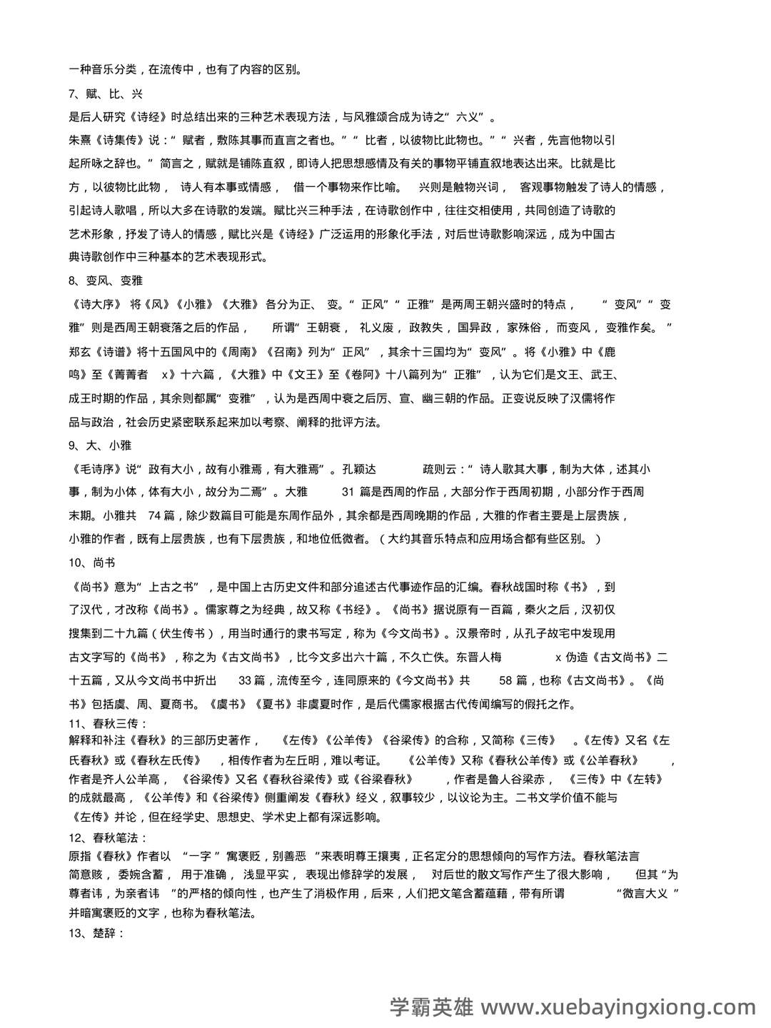 中国古代文学史期末复习标准试题及答案-20241130211657.pdf - 01_《中国古代文学史》复习资料_《中国古代文学史》名词解释_第2页_学霸英雄_www.xuebayingxiong.com
