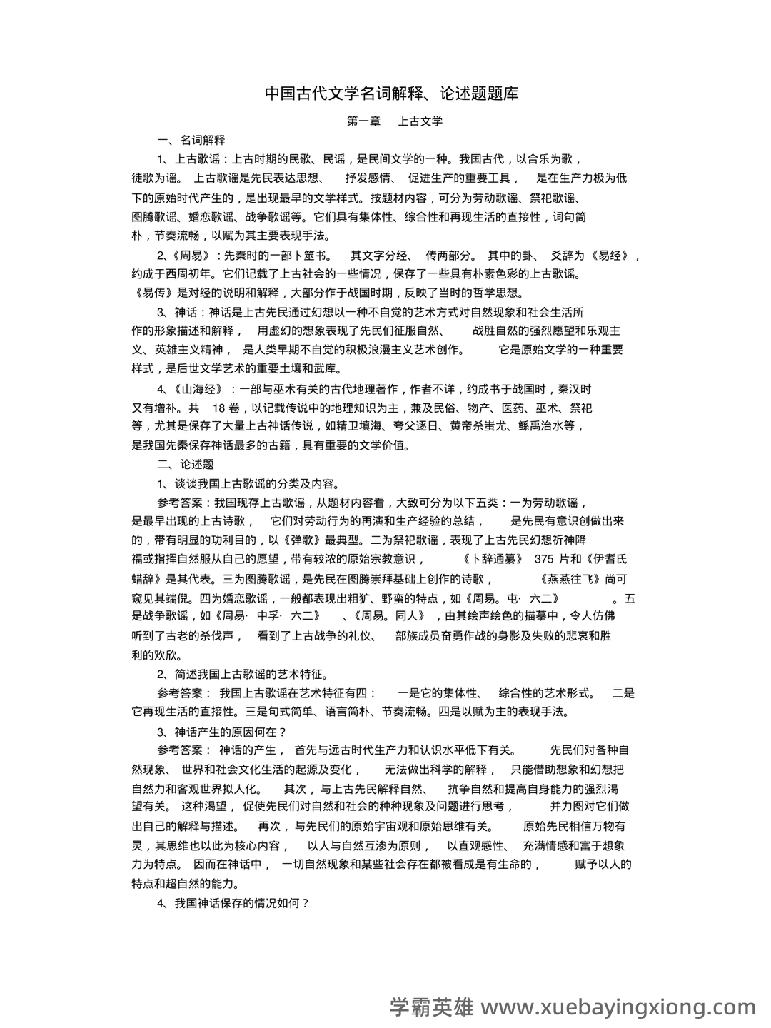 中国古代文学史期末复习标准试题及答案-20241130211657.pdf - 02_《中国古代文学史》复习资料_《中国古代文学史》名词解释、论述题汇总_第1页_学霸英雄_www.xuebayingxiong.com