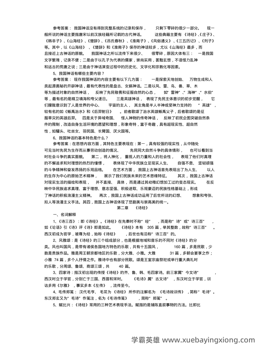 中国古代文学史期末复习标准试题及答案-20241130211657.pdf - 02_《中国古代文学史》复习资料_《中国古代文学史》名词解释、论述题汇总_第2页_学霸英雄_www.xuebayingxiong.com
