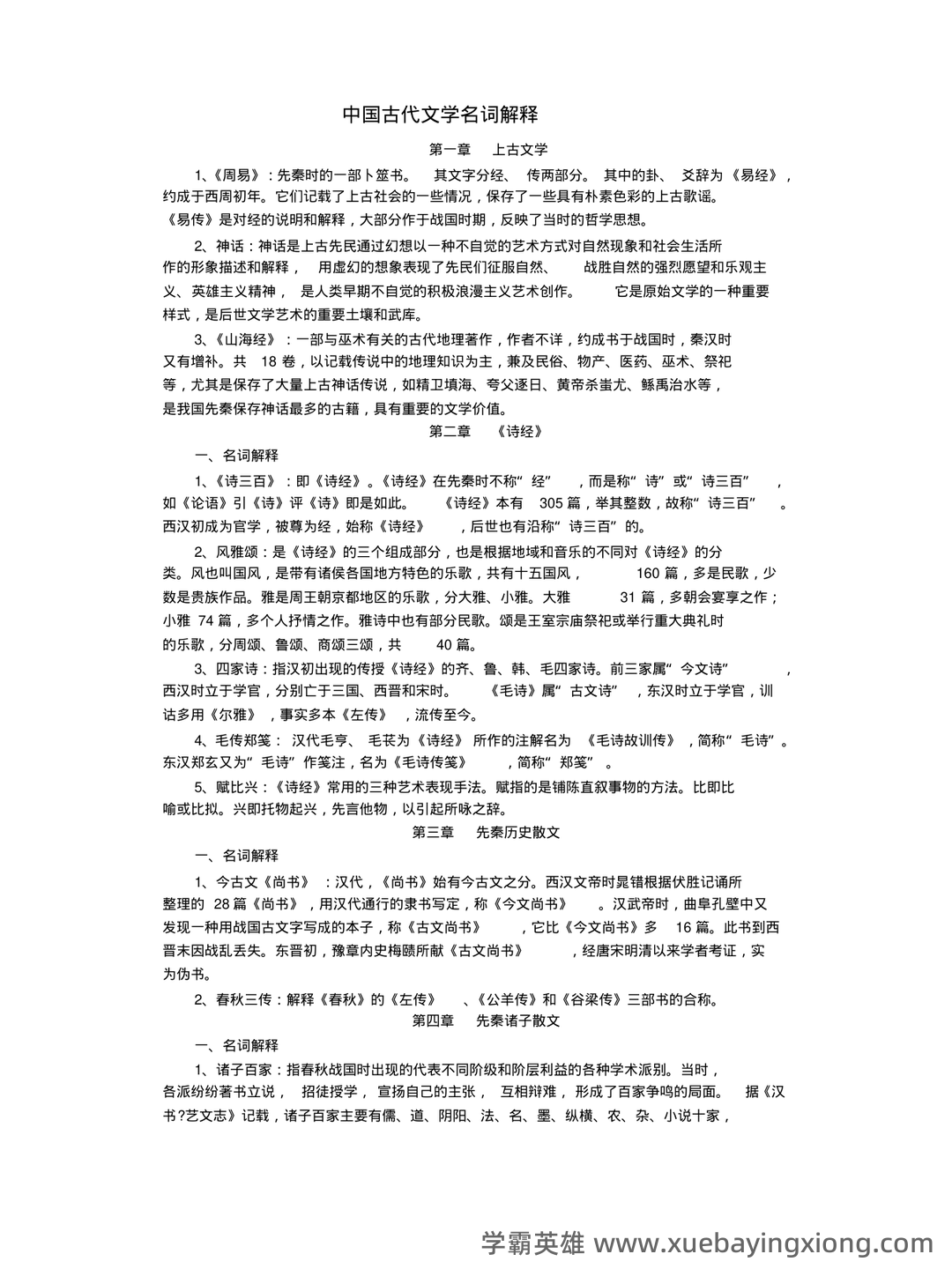 中国古代文学史期末复习标准试题及答案-20241130211657.pdf - 03_《中国古代文学史》复习资料_《中国古代文学史》名词解释按章节_第1页_学霸英雄_www.xuebayingxiong.com
