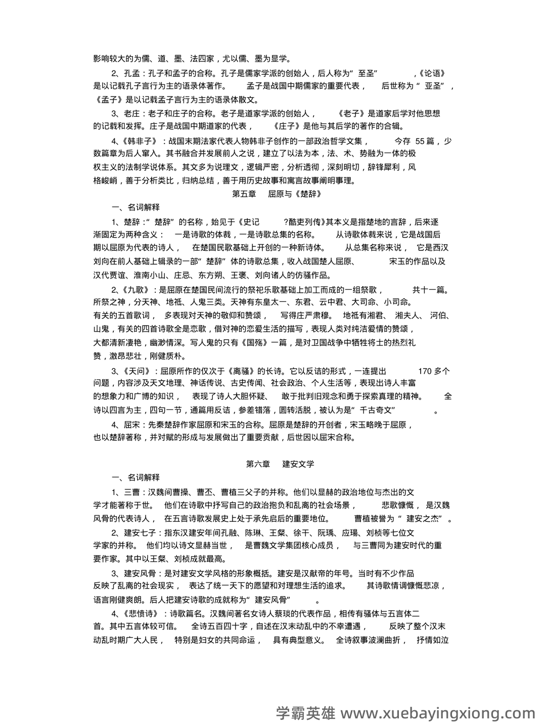 中国古代文学史期末复习标准试题及答案-20241130211657.pdf - 03_《中国古代文学史》复习资料_《中国古代文学史》名词解释按章节_第2页_学霸英雄_www.xuebayingxiong.com