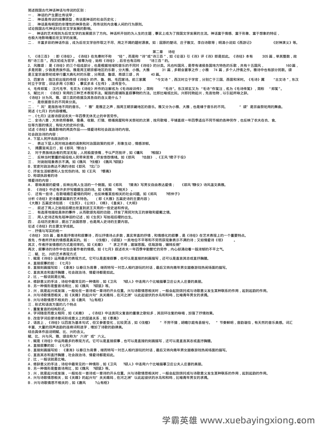 中国古代文学史期末复习标准试题及答案-20241130211657.pdf - 04_《中国古代文学史》复习资料_《中国古代文学史》打印版完整笔记正本_第2页_学霸英雄_www.xuebayingxiong.com