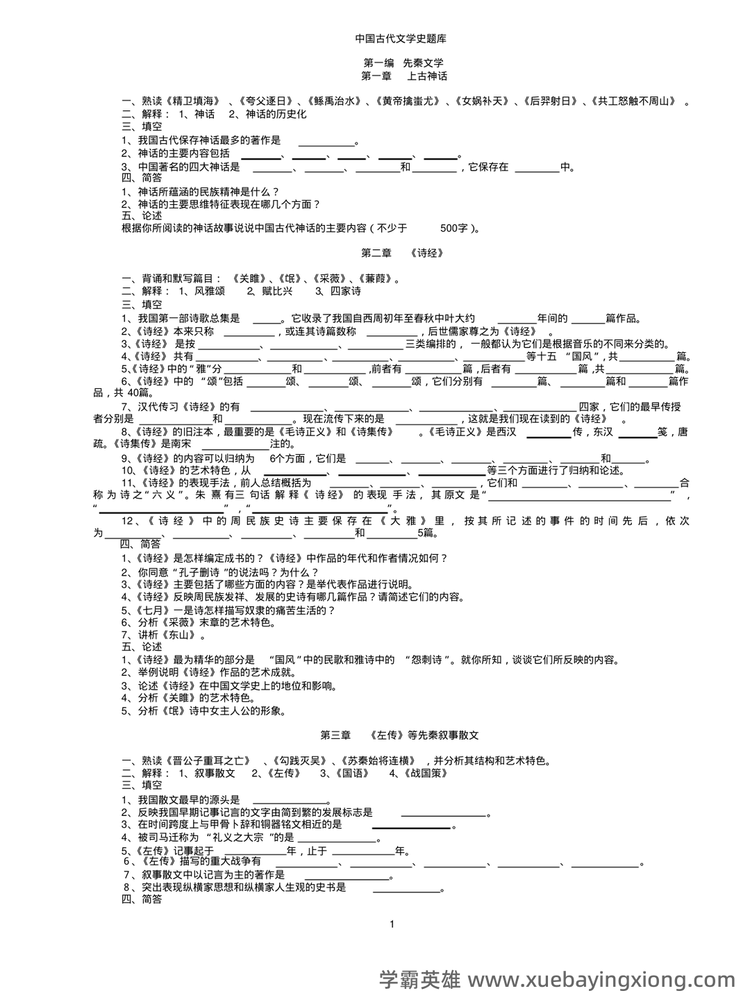 中国古代文学史期末复习标准试题及答案-20241130211657.pdf - 05_《中国古代文学史》复习资料_《中国古代文学史》题库(袁行霈最全最完整版)_第1页_学霸英雄_www.xuebayingxiong.com