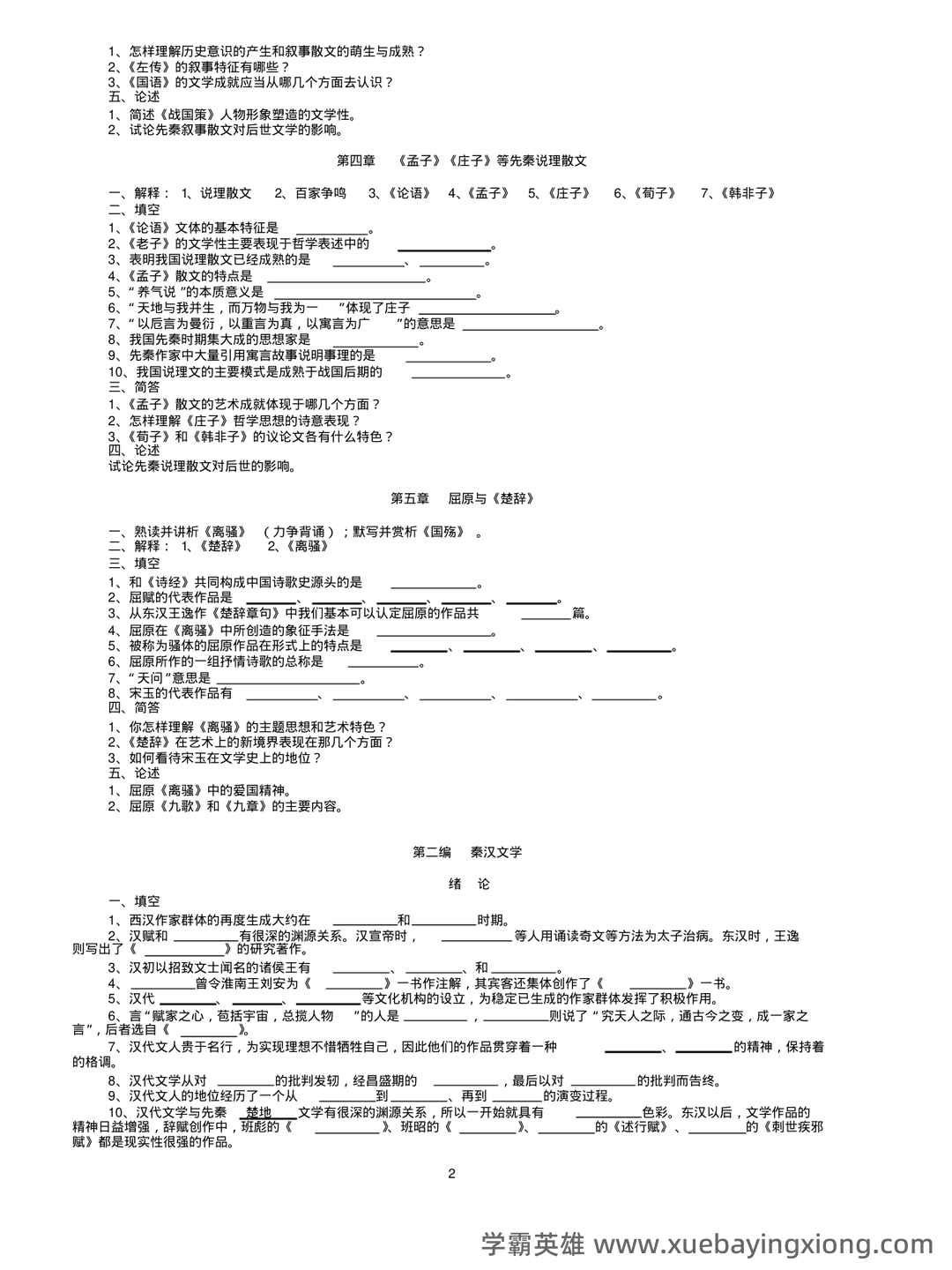 中国古代文学史期末复习标准试题及答案-20241130211657.pdf - 05_《中国古代文学史》复习资料_《中国古代文学史》题库(袁行霈最全最完整版)_第2页_学霸英雄_www.xuebayingxiong.com