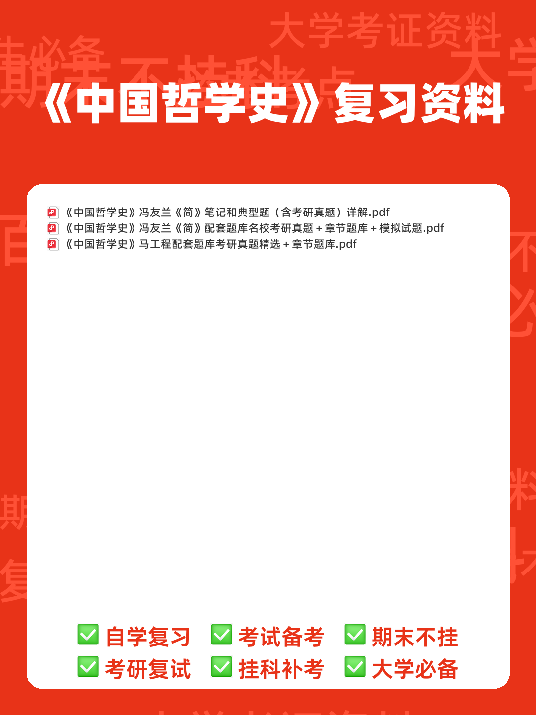 中国哲学史期末复习试题.doc-文档在线预览 - 00_《中国哲学史》复习资料_封面首图_学霸英雄_www.xuebayingxiong.com