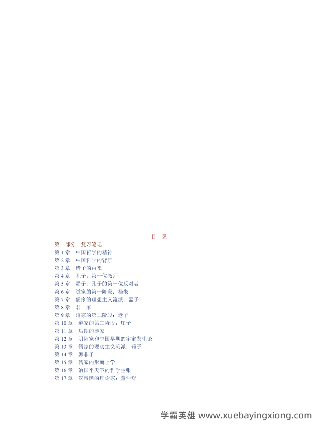 中国哲学史期末复习试题.doc-文档在线预览 - 01_《中国哲学史》复习资料_《中国哲学史》冯友兰《简》笔记和典型题（含考研真题）详解_第1页_学霸英雄_www.xuebayingxiong.com