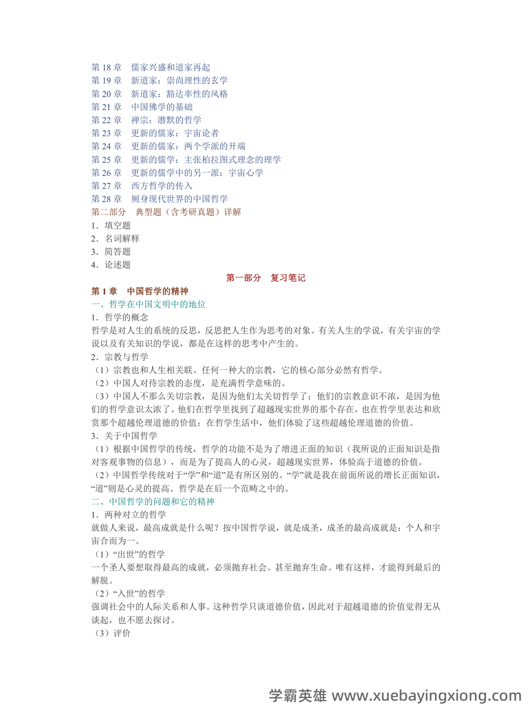中国哲学史期末复习试题.doc-文档在线预览 - 01_《中国哲学史》复习资料_《中国哲学史》冯友兰《简》笔记和典型题（含考研真题）详解_第2页_学霸英雄_www.xuebayingxiong.com