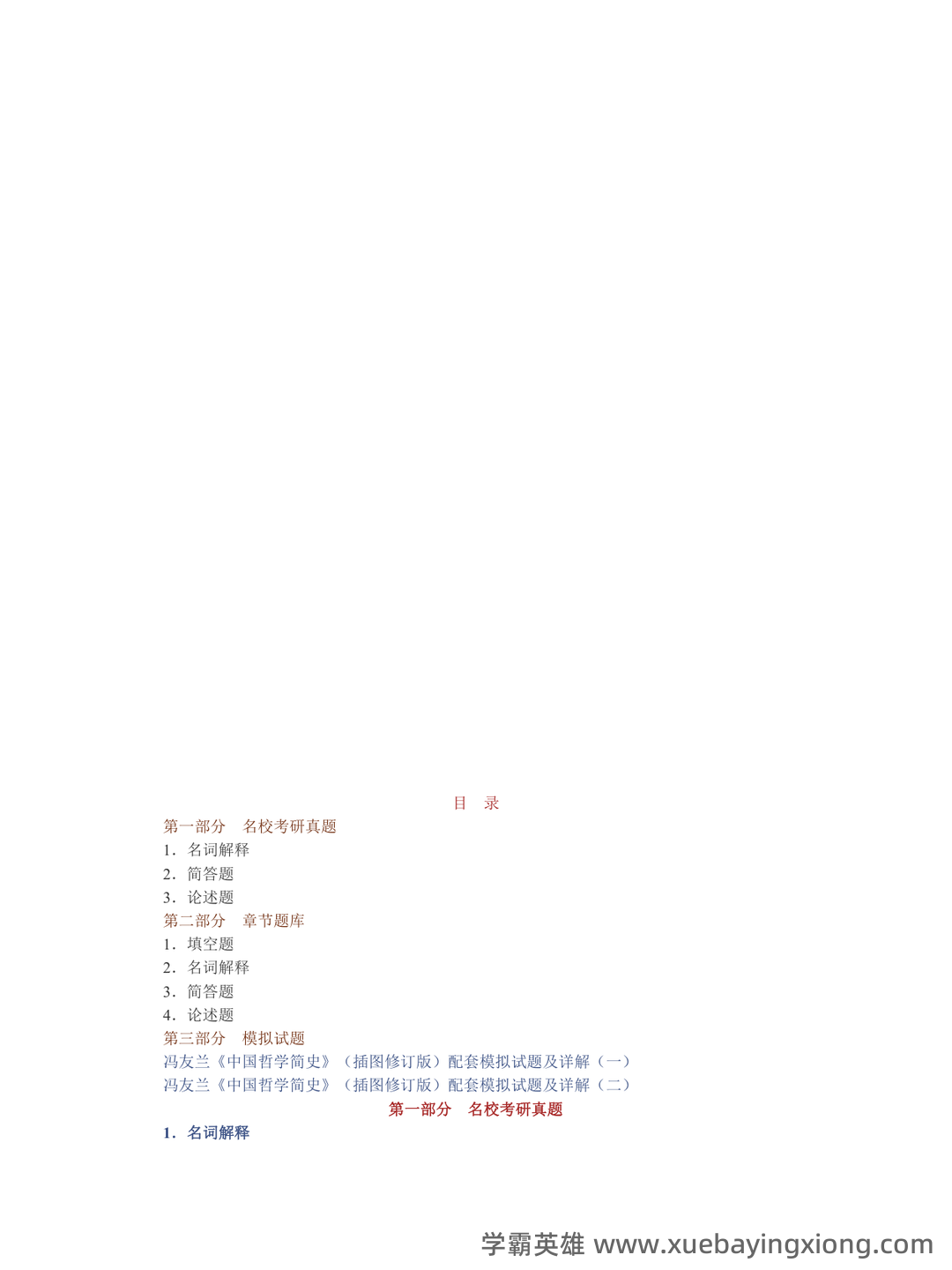中国哲学史期末复习试题.doc-文档在线预览 - 02_《中国哲学史》复习资料_《中国哲学史》冯友兰《简》配套题库名校考研真题＋章节题库＋模拟试题_第1页_学霸英雄_www.xuebayingxiong.com