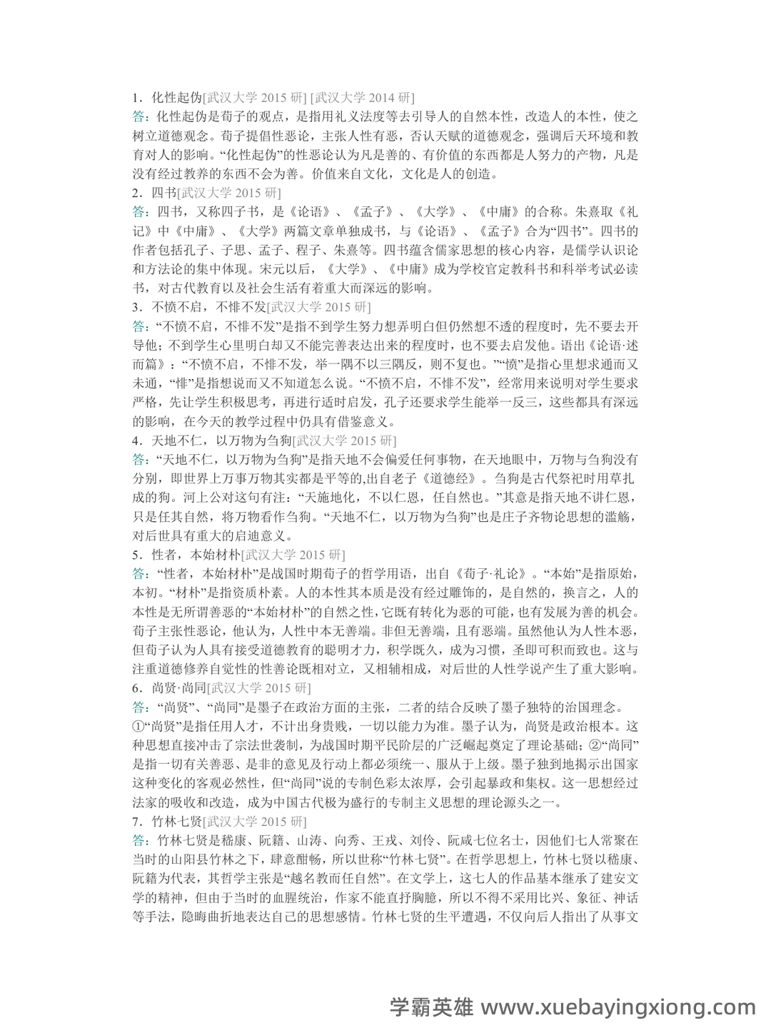 中国哲学史期末复习试题.doc-文档在线预览 - 02_《中国哲学史》复习资料_《中国哲学史》冯友兰《简》配套题库名校考研真题＋章节题库＋模拟试题_第2页_学霸英雄_www.xuebayingxiong.com