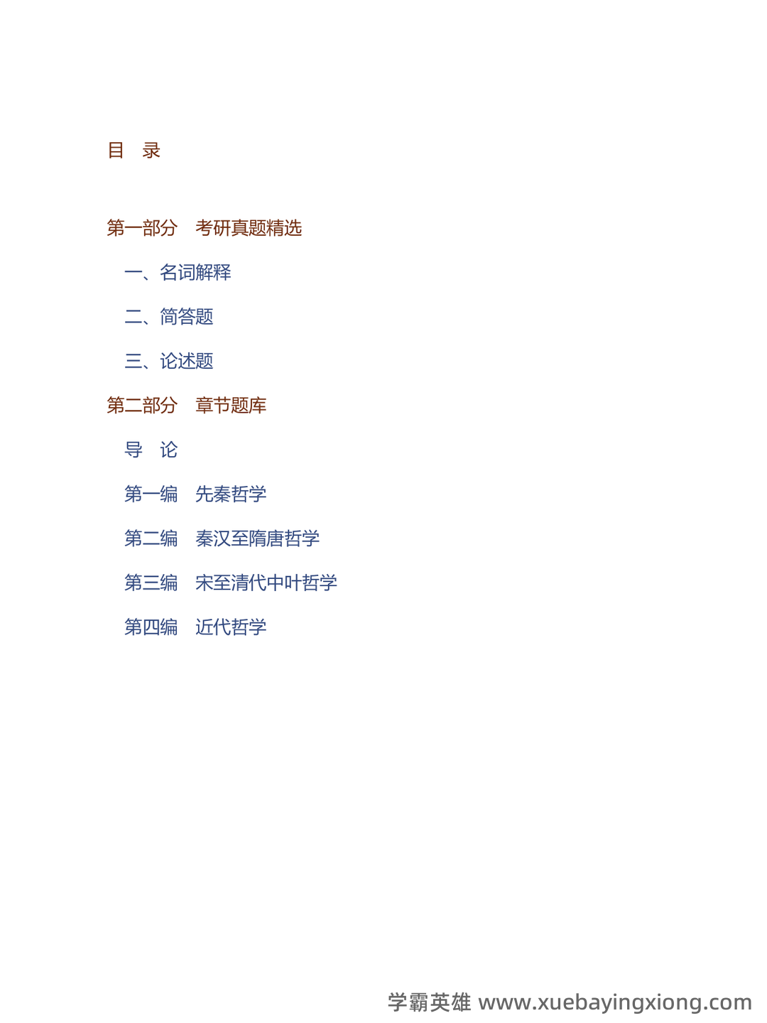 中国哲学史期末复习试题.doc-文档在线预览 - 03_《中国哲学史》复习资料_《中国哲学史》马工程配套题库考研真题精选＋章节题库_第1页_学霸英雄_www.xuebayingxiong.com