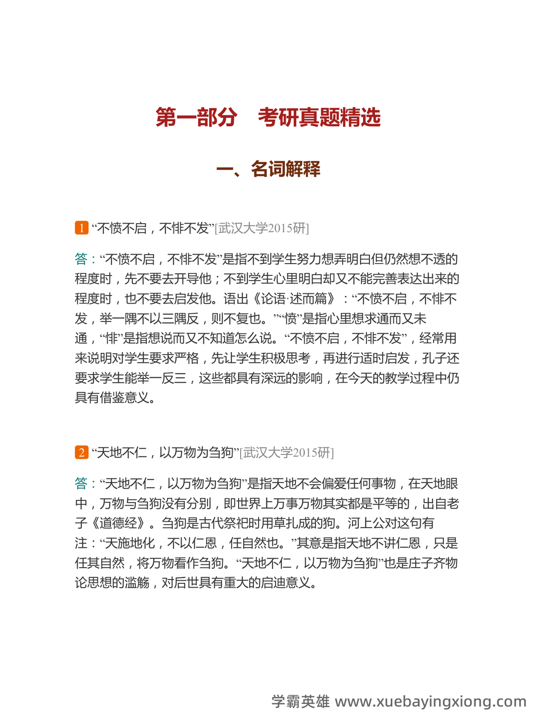 中国哲学史期末复习试题.doc-文档在线预览 - 03_《中国哲学史》复习资料_《中国哲学史》马工程配套题库考研真题精选＋章节题库_第2页_学霸英雄_www.xuebayingxiong.com