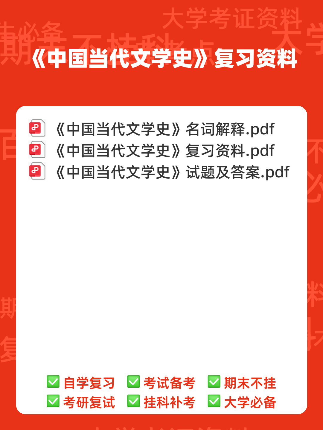《中国当代文学史》期末总复习试题库 - 00_《中国当代文学史》复习资料_封面首图_学霸英雄_www.xuebayingxiong.com