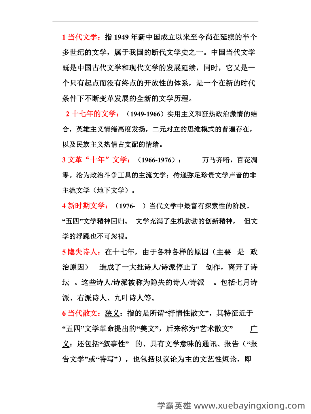 《中国当代文学史》期末总复习试题库 - 01_《中国当代文学史》复习资料_《中国当代文学史》名词解释_第1页_学霸英雄_www.xuebayingxiong.com