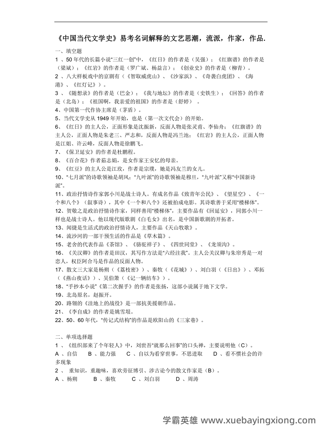 《中国当代文学史》期末总复习试题库 - 02_《中国当代文学史》复习资料_《中国当代文学史》复习资料_第1页_学霸英雄_www.xuebayingxiong.com
